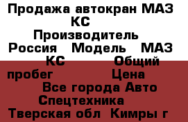 Продажа автокран МАЗ-5337-КС-3577-4 › Производитель ­ Россия › Модель ­ МАЗ-5337-КС-3577-4 › Общий пробег ­ 50 000 › Цена ­ 300 000 - Все города Авто » Спецтехника   . Тверская обл.,Кимры г.